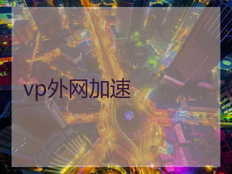 vp外网加速