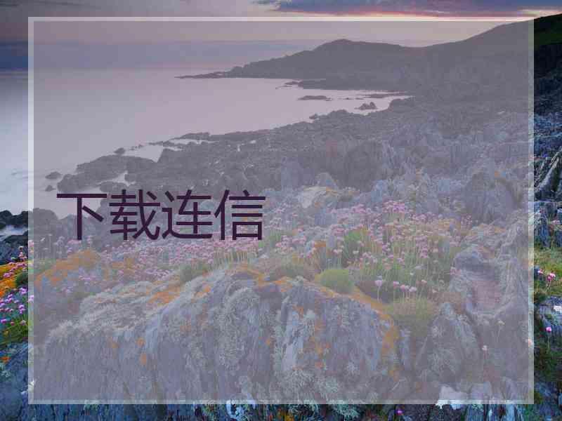 下载连信