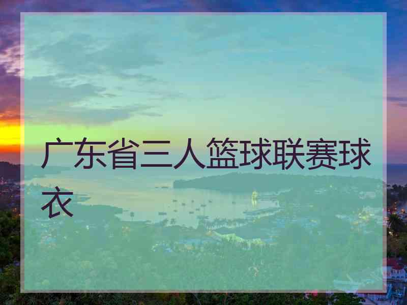广东省三人篮球联赛球衣