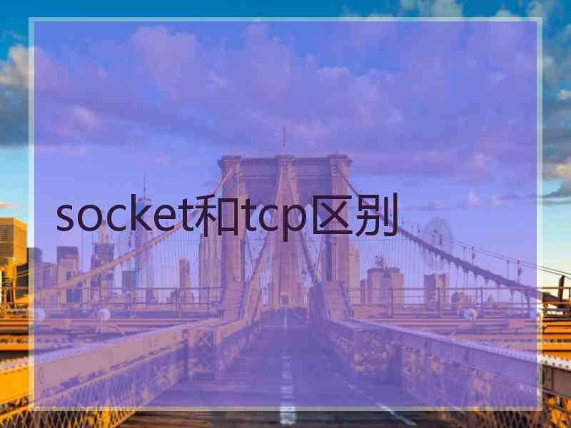 socket和tcp区别