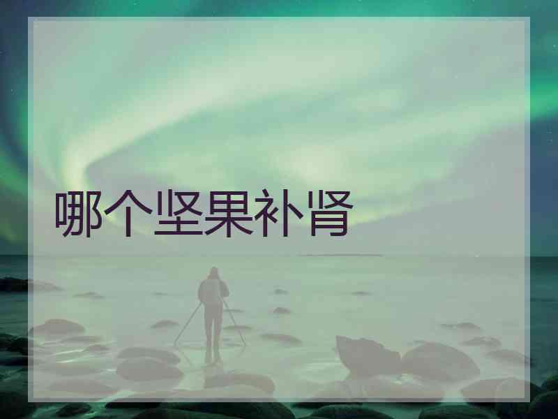 哪个坚果补肾