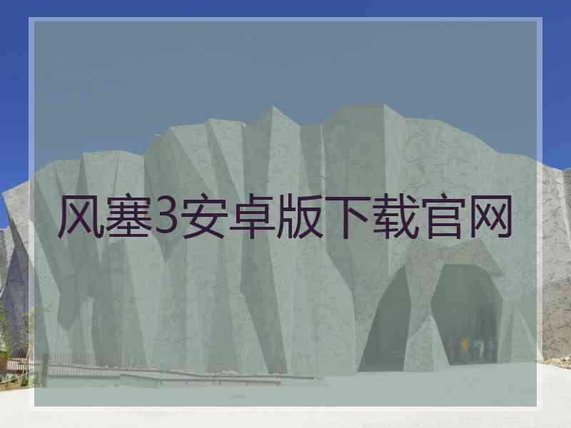 风塞3安卓版下载官网