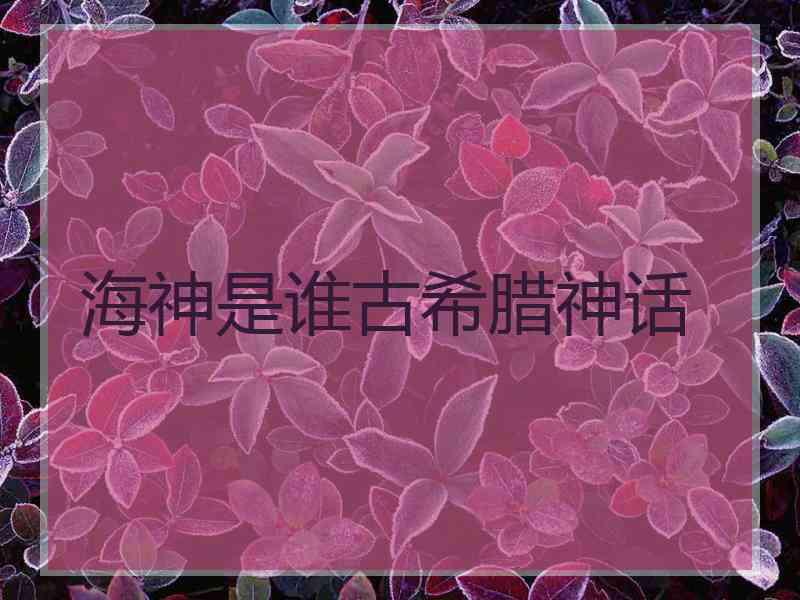 海神是谁古希腊神话
