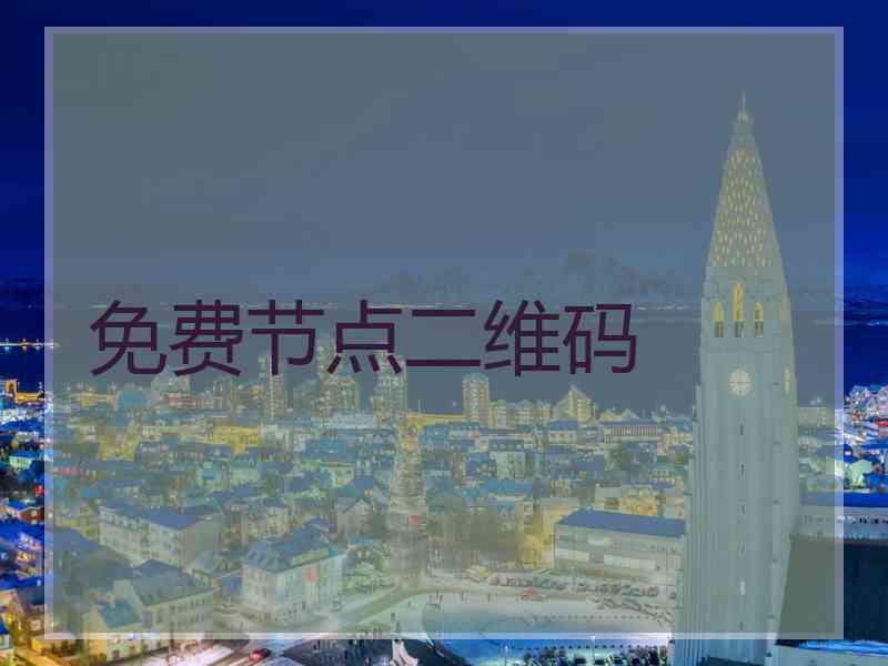 免费节点二维码