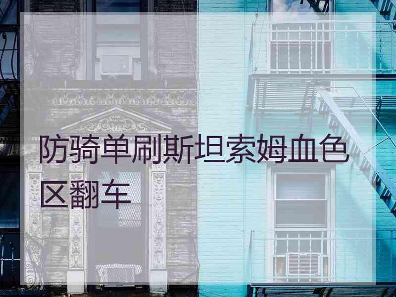 防骑单刷斯坦索姆血色区翻车