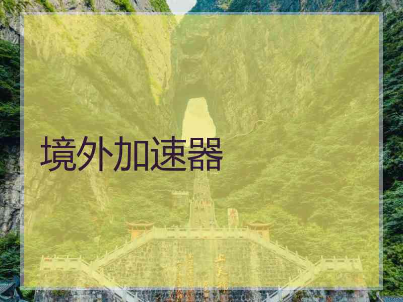 境外加速器
