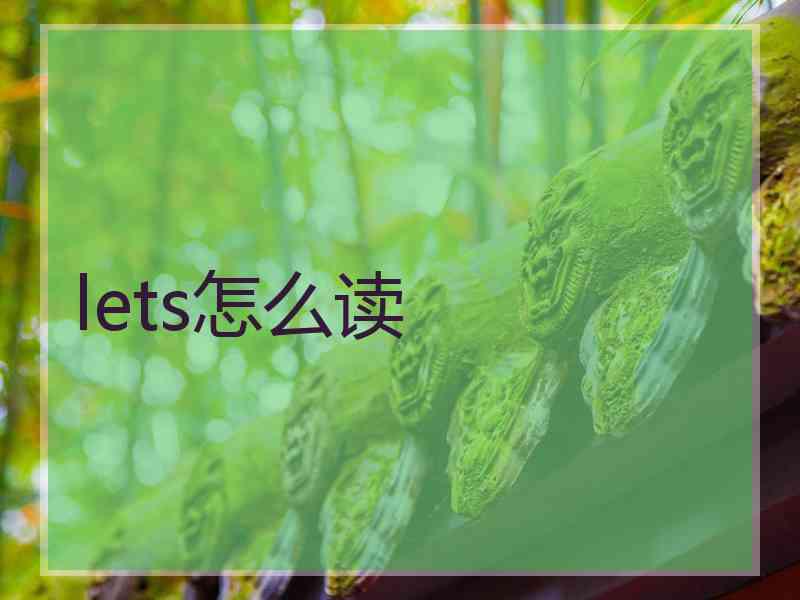lets怎么读