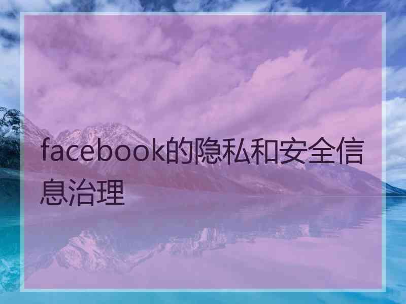 facebook的隐私和安全信息治理