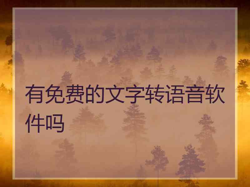 有免费的文字转语音软件吗