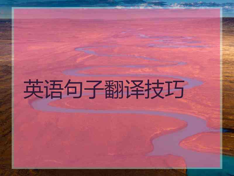 英语句子翻译技巧