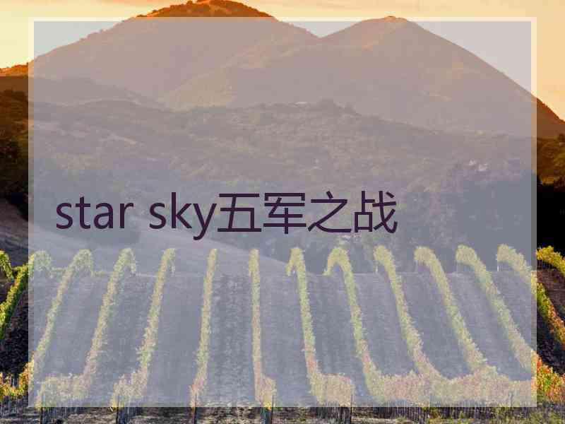 star sky五军之战