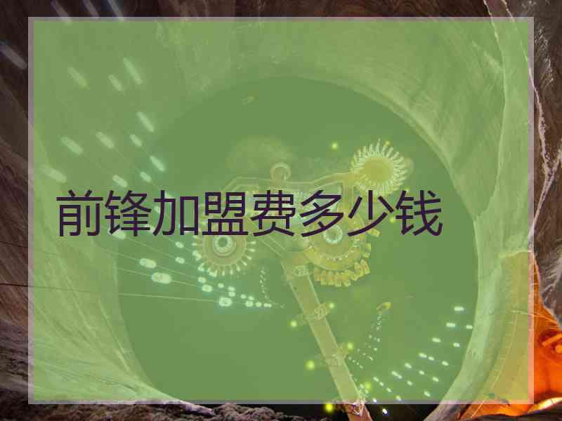 前锋加盟费多少钱
