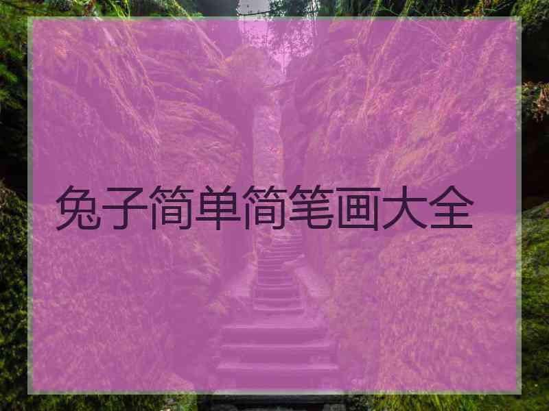 兔子简单简笔画大全