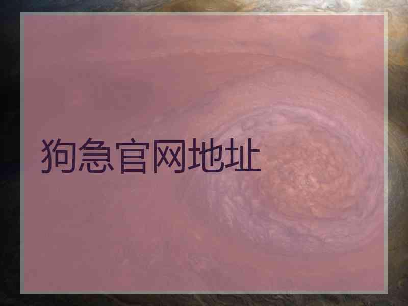 狗急官网地址
