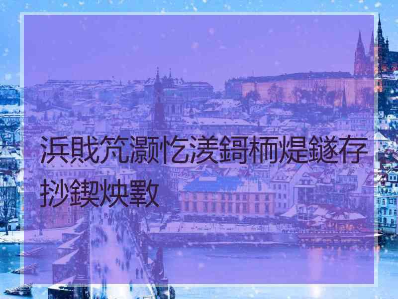 浜戝竼灏忔湵鎶栭煶鐩存挱鍥炴斁