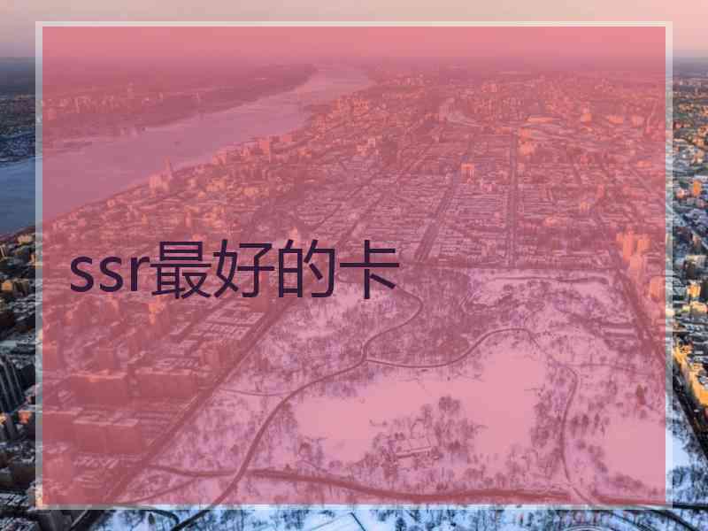ssr最好的卡