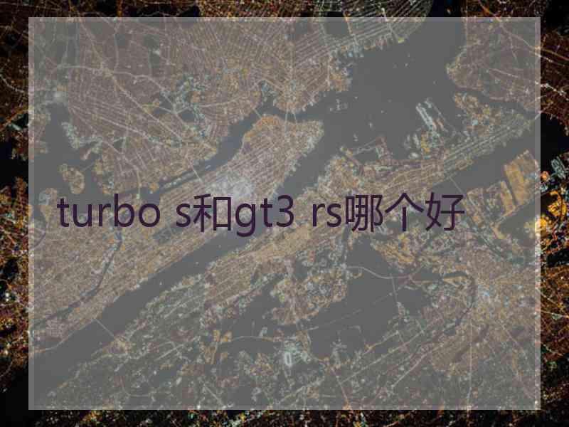 turbo s和gt3 rs哪个好