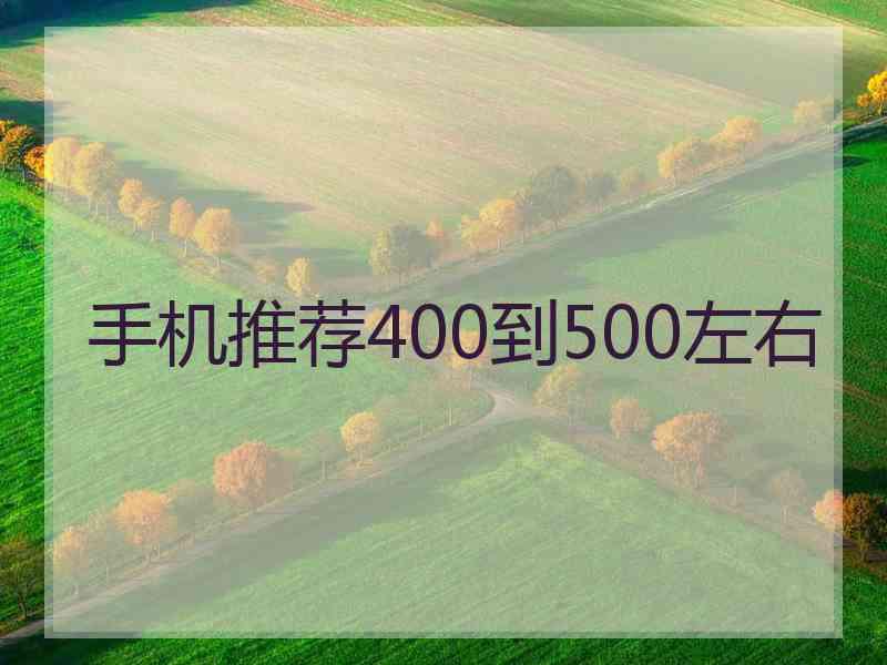 手机推荐400到500左右