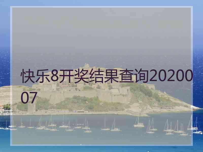 快乐8开奖结果查询2020007