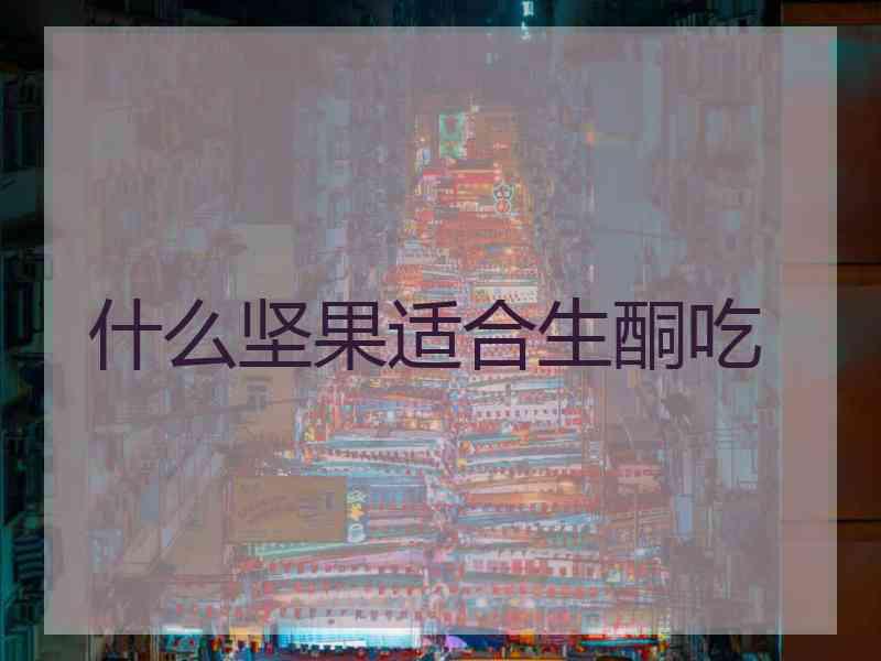 什么坚果适合生酮吃