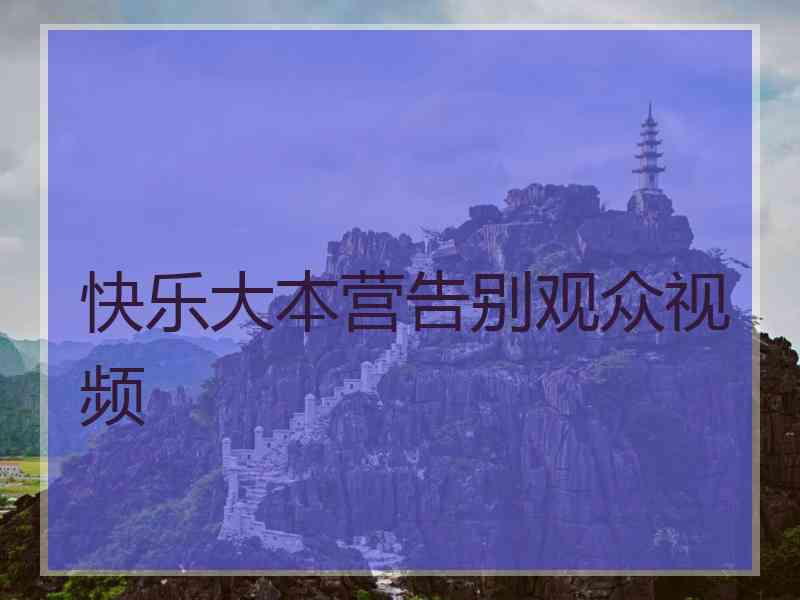快乐大本营告别观众视频