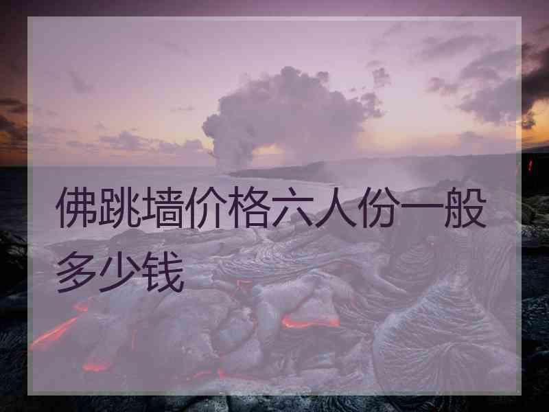 佛跳墙价格六人份一般多少钱