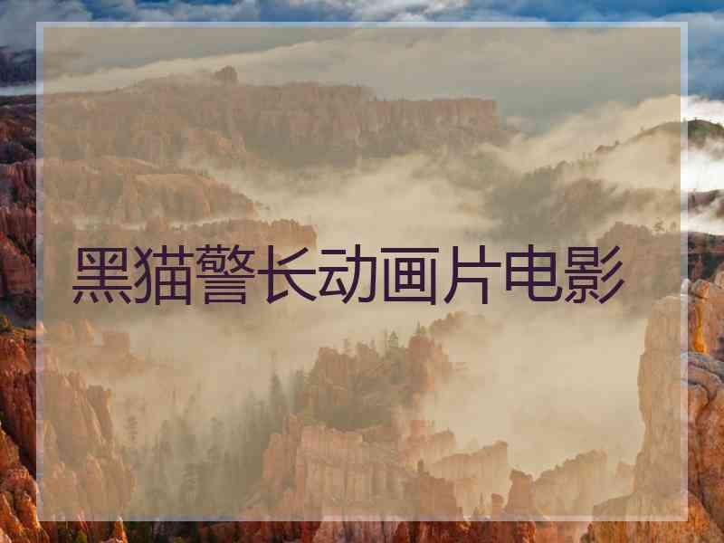 黑猫警长动画片电影