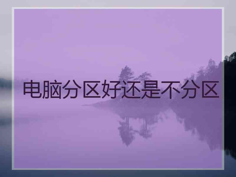 电脑分区好还是不分区