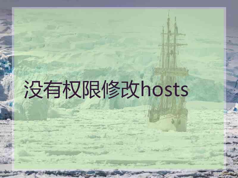 没有权限修改hosts