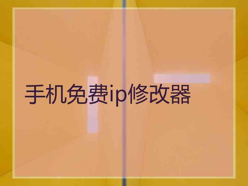 手机免费ip修改器