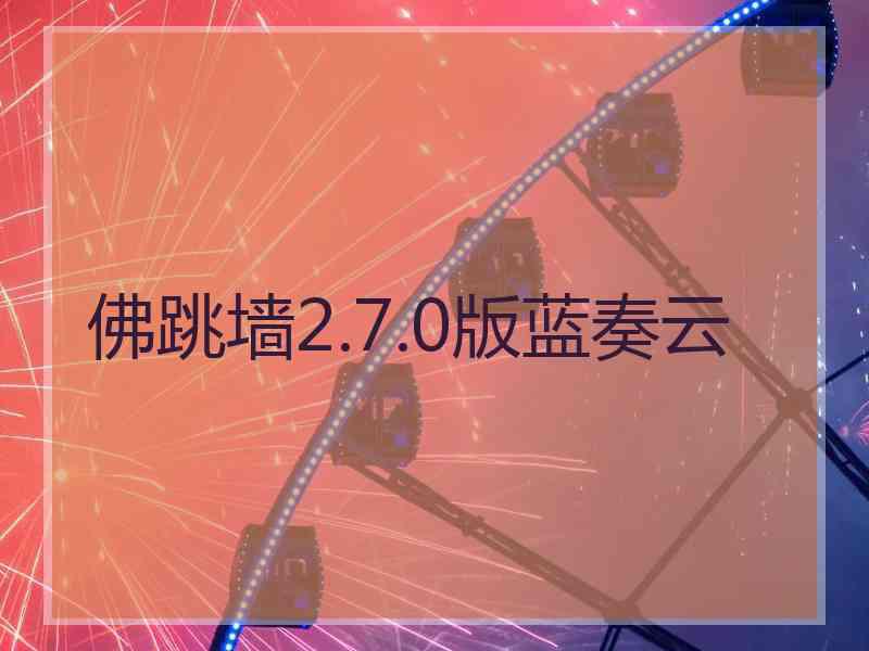 佛跳墙2.7.0版蓝奏云