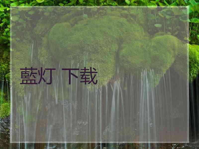 藍灯 下载