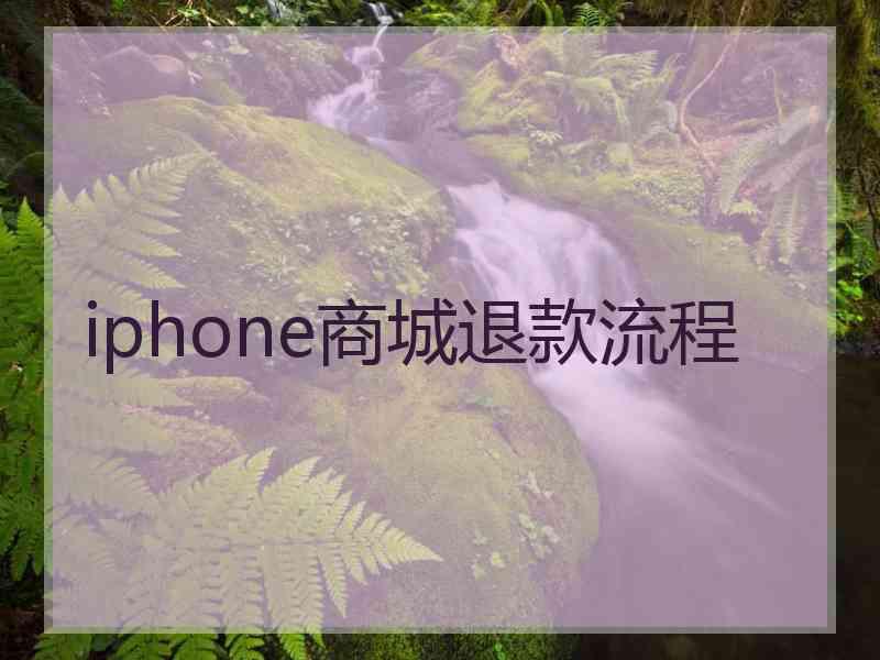 iphone商城退款流程