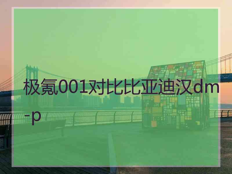 极氪001对比比亚迪汉dm-p