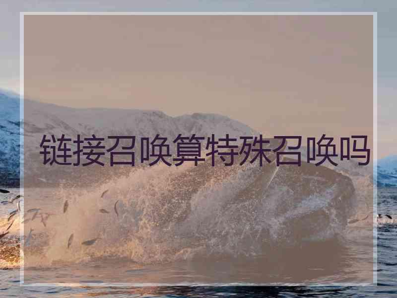 链接召唤算特殊召唤吗