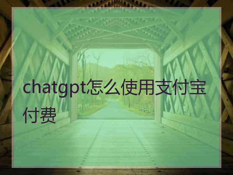 chatgpt怎么使用支付宝付费