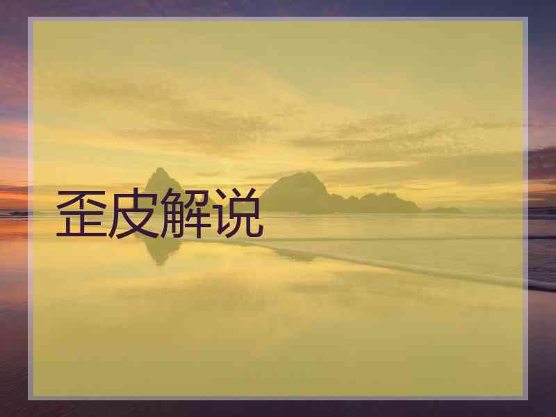 歪皮解说