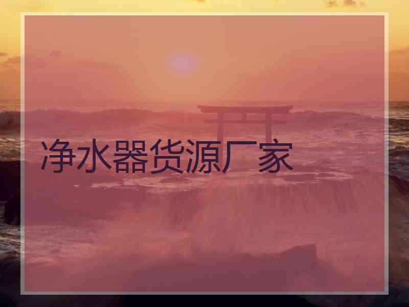 净水器货源厂家