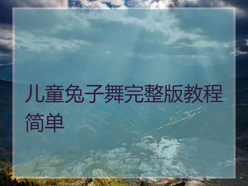儿童兔子舞完整版教程简单
