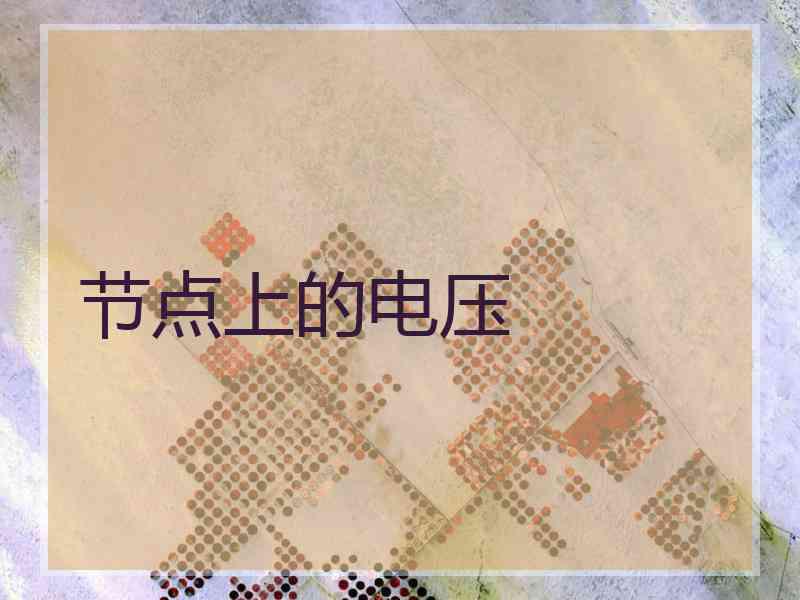 节点上的电压