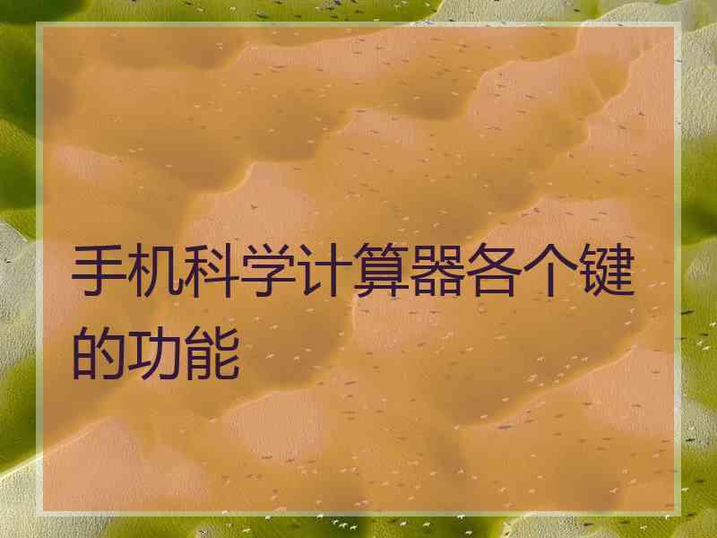 手机科学计算器各个键的功能