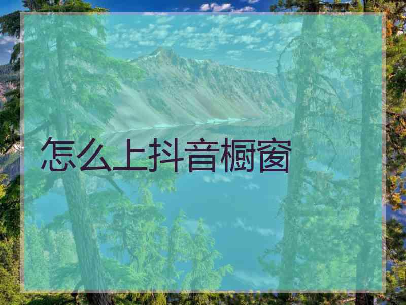 怎么上抖音橱窗