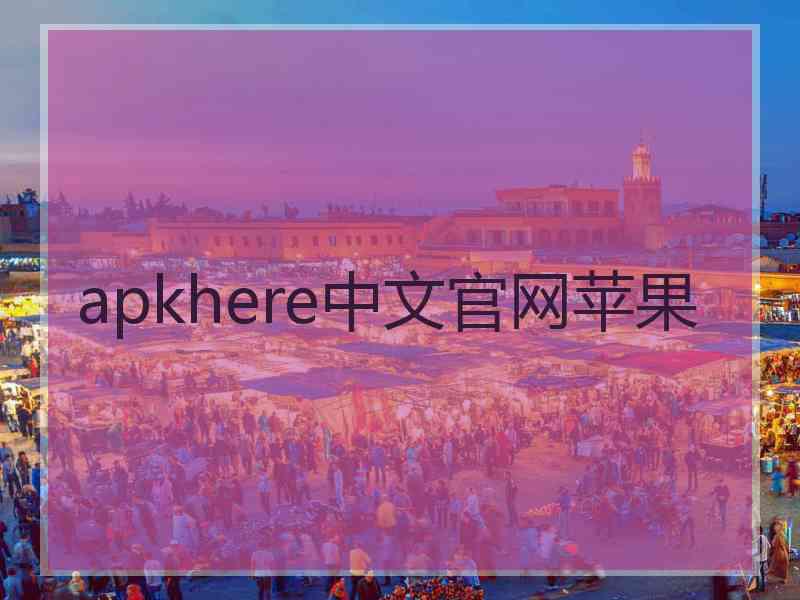 apkhere中文官网苹果