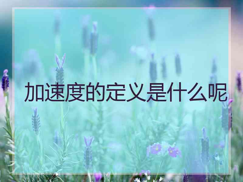 加速度的定义是什么呢