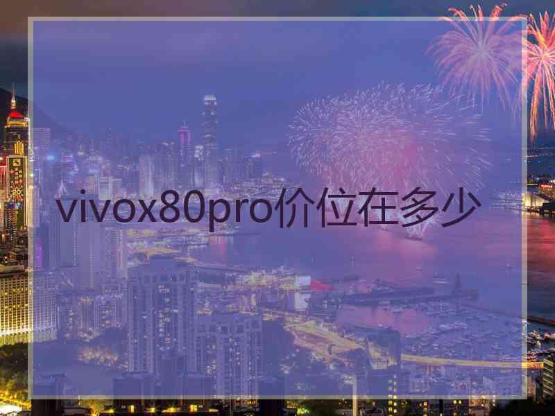 vivox80pro价位在多少