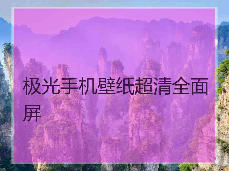 极光手机壁纸超清全面屏