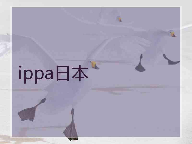 ippa日本