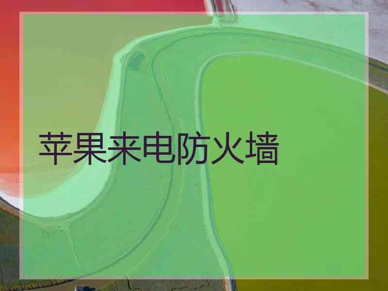 苹果来电防火墙