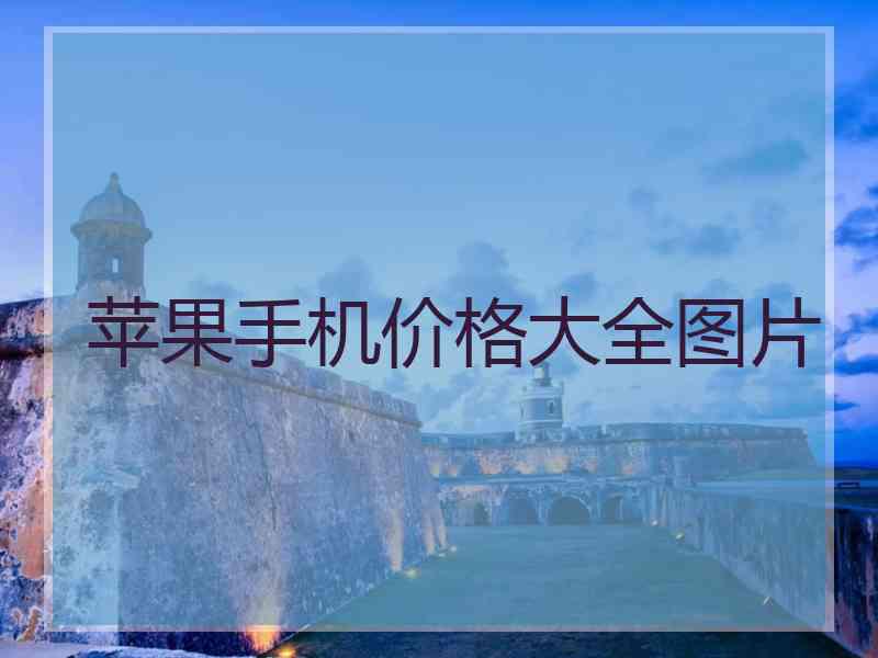 苹果手机价格大全图片