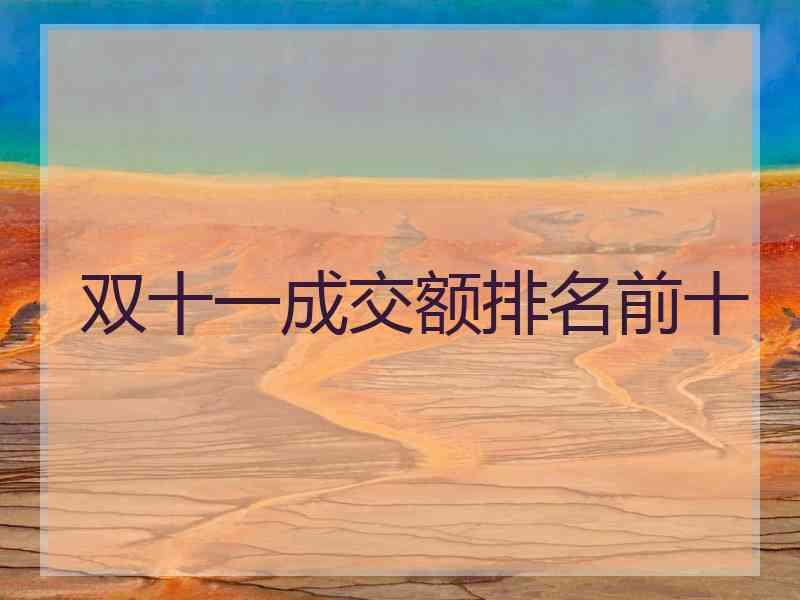双十一成交额排名前十